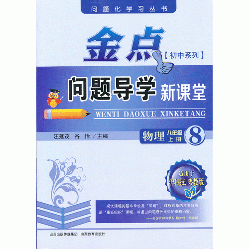 13秋金点问题导学新课堂 八年级物理上册（沪科、粤教）