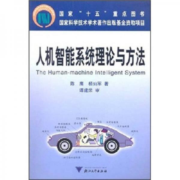 人機智能系統(tǒng)理論與方法