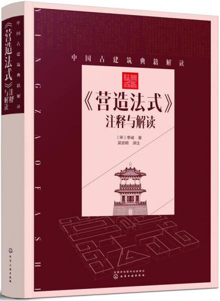 中國古建筑典籍解讀--《營造法式》注釋與解讀