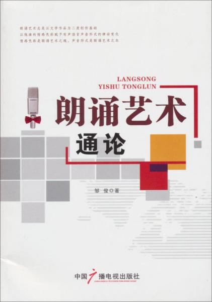 朗诵艺术通论