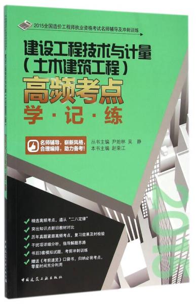 建設(shè)工程技術(shù)與計(jì)量（土木建筑工程）高頻考點(diǎn)學(xué)·記·練
