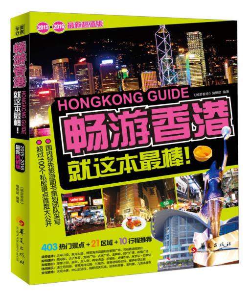 畅游香港：畅游香港