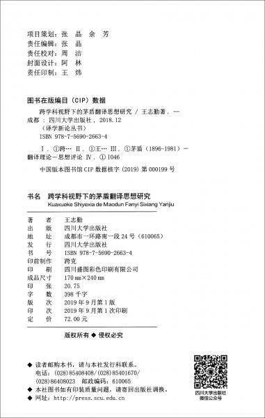 跨學(xué)科視野下的茅盾翻譯思想研究