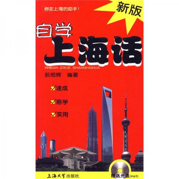 新版自學(xué)上海話