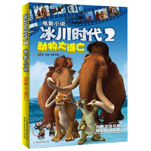 冰川時代2 電影小說 動物大逃亡