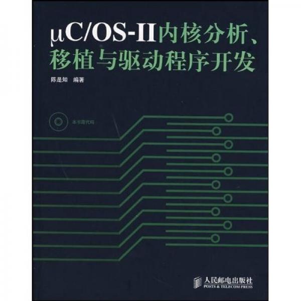 uC/OS-Ⅱ 内核分析、移植与驱动程序开发