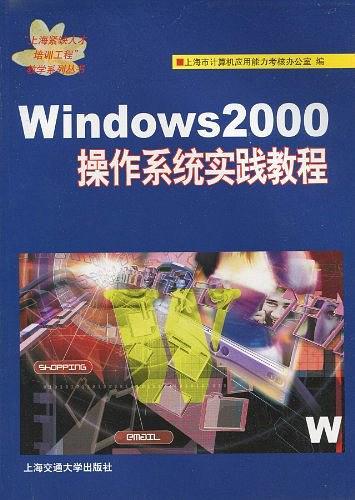 Windows 2000操作系统实践教程