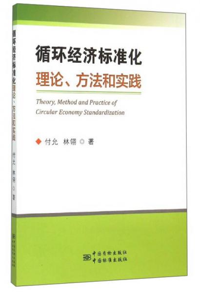 循環(huán)經(jīng)濟標準化理論、方法和實踐