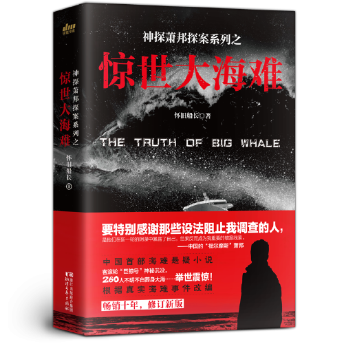 驚世大海難