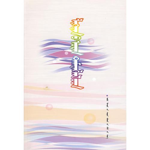 力格登散文選集（蒙）