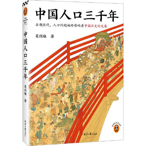 中國(guó)人口三千年 歷朝歷代，人口問(wèn)題始終是影響歷史發(fā)展的關(guān)鍵。復(fù)旦大學(xué)教授葛劍雄帶你從人口角度看中國(guó)史。讀客輕學(xué)術(shù)文庫(kù)