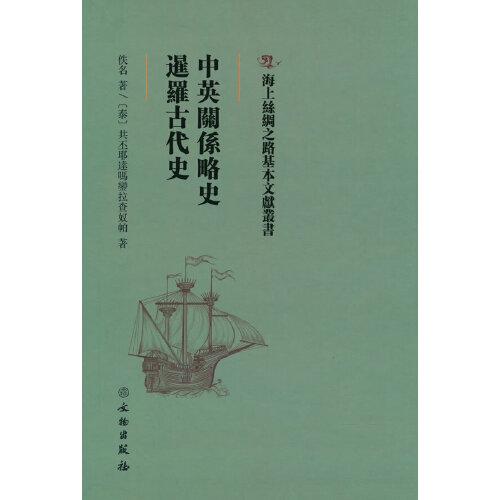 海上絲綢之路基本文獻叢書·中英關系略史·暹羅古代史