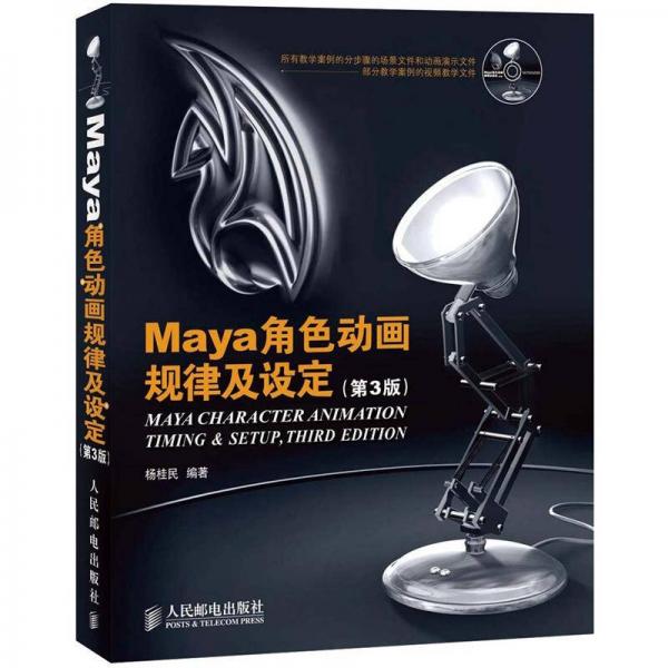 Maya角色動(dòng)畫規(guī)律及設(shè)定（第3版）