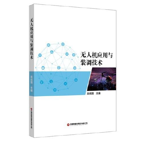 無人機應用與裝調(diào)技術