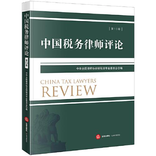 中國稅務(wù)律師評論（第10卷）