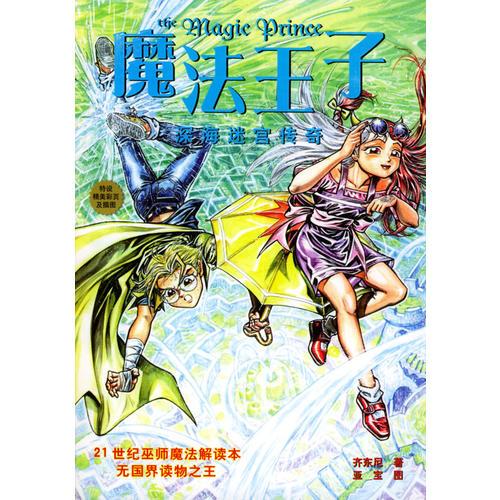 魔法王子：深海迷宮傳奇