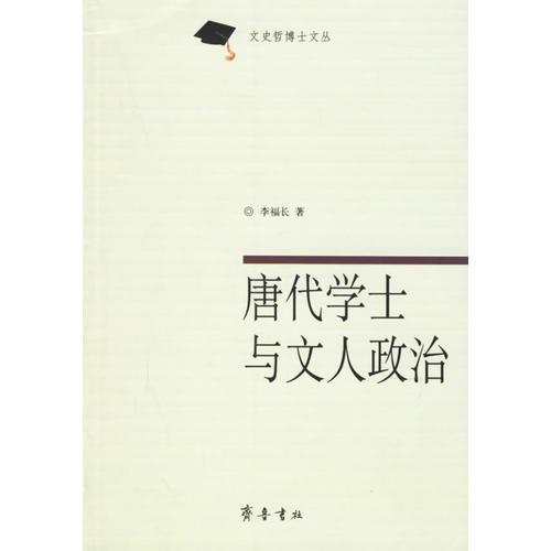 唐代学士与文人政治