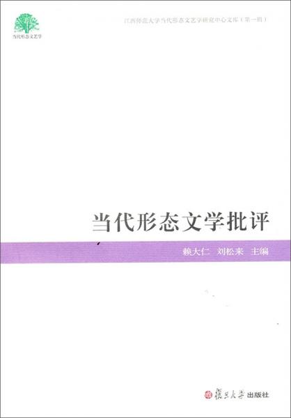 當(dāng)代形態(tài)文學(xué)批評