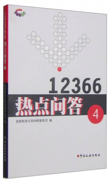 12366熱點(diǎn)問(wèn)答4