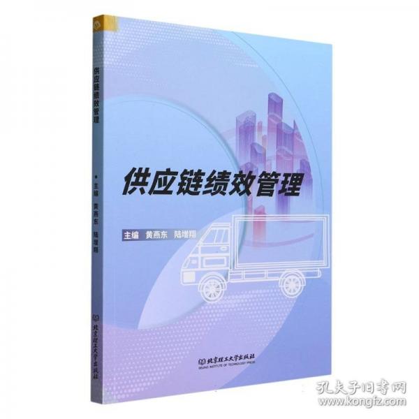 供應(yīng)鏈績效管理