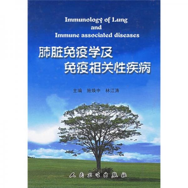 肺脏免疫学及免疫相关性疾病