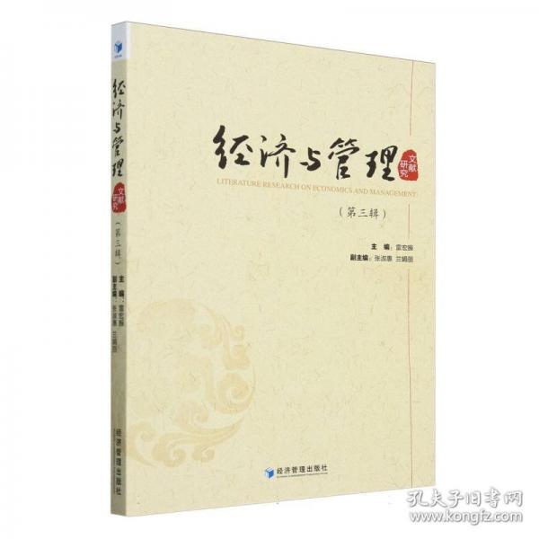 經濟與管理文獻研究