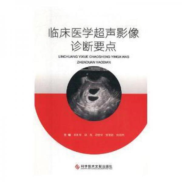 臨床醫(yī)學(xué)超聲影像診斷要點(diǎn)