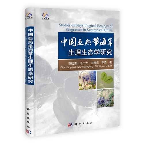 中國亞熱帶海草生理生態(tài)學研究
