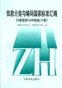信息分類與編碼國家標(biāo)準(zhǔn)匯編 : 自然資源與環(huán)境卷 . 下冊