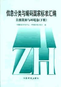 信息分类与编码国家标准汇编 : 自然资源与环境卷 . 下册