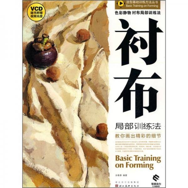 造型基礎(chǔ)訓(xùn)練方法叢書：襯布局部訓(xùn)練法