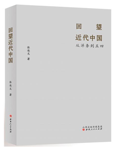 回望近代中國：從洋務(wù)到五四