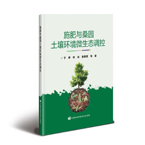 施肥與桑園土壤環(huán)境微生態(tài)調(diào)控