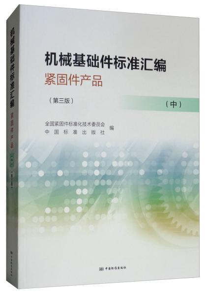 機械基礎(chǔ)件標準匯編緊固件產(chǎn)品（中第3版）