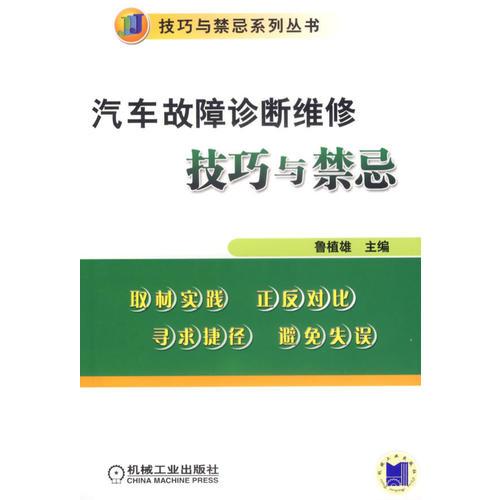 汽車故障診斷維修技藝與禁忌