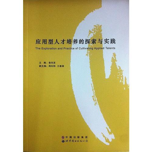應(yīng)用型人才培養(yǎng)的探索與實踐