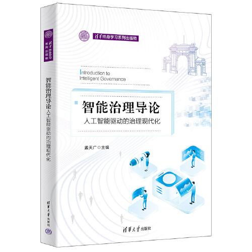 智能治理導論：人工智能驅(qū)動的治理現(xiàn)代化