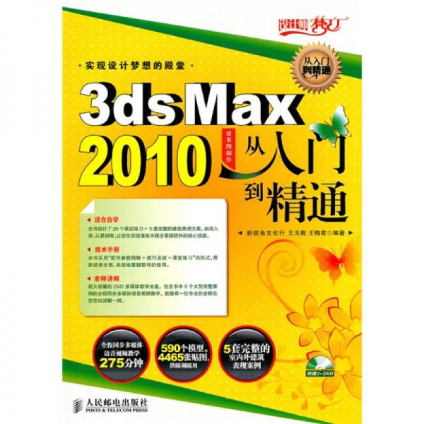 3ds Max 2010效果图制作从入门到精通