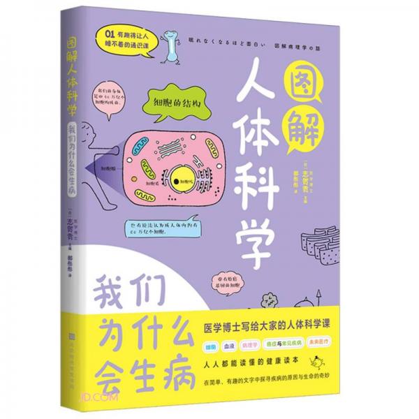 圖解人體科學(xué)(我們?yōu)槭裁磿?huì)生病)/有趣得讓人睡不著的通識(shí)課