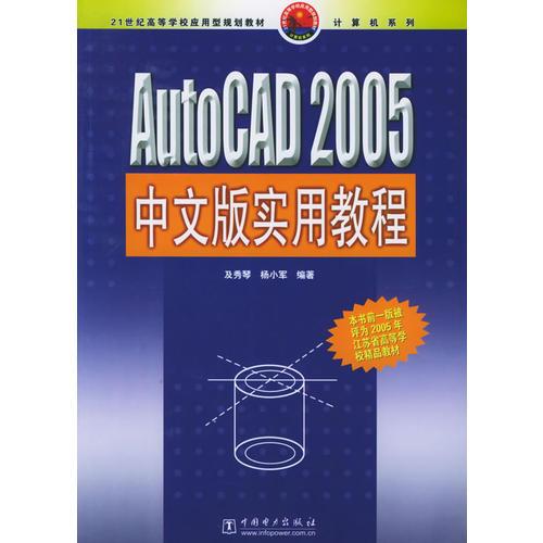 AutoCAD 2005中文版实用教程——21世纪高等学校应用型规划教材·计算机系列