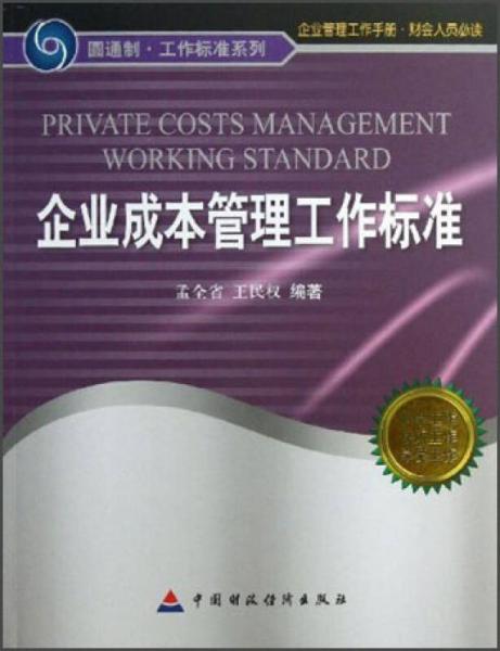 企業(yè)成本管理工作標準