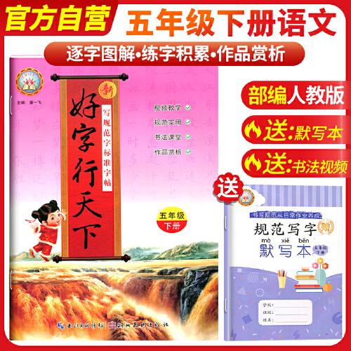 2025春好字行天下五年级下册人教版小学语文每日一练控笔训练硬笔书法临摹写字练字贴