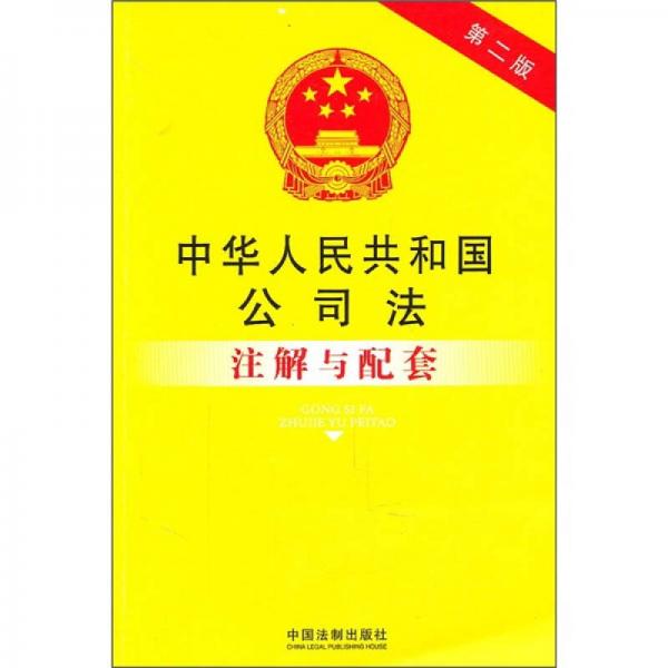 中华人民共和国公司法注解与配套（第2版）