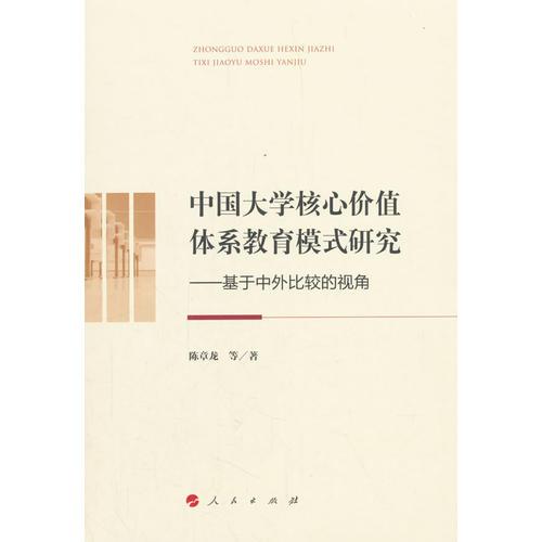 中國(guó)大學(xué)核心價(jià)值體系教育模式研究——基于中外比較的視角