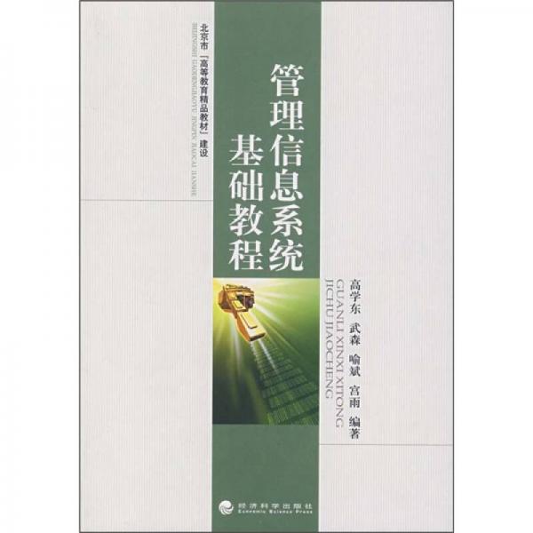 管理信息系統(tǒng)基礎(chǔ)教程