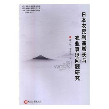 日本農(nóng)民利益增長與農(nóng)業(yè)衰退問題研究