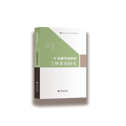 桂南平话研究 《上林客话研究》