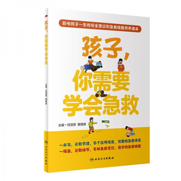 孩子，你需要學(xué)會急救