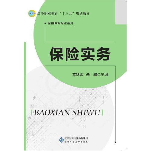 保險(xiǎn)實(shí)務(wù)
