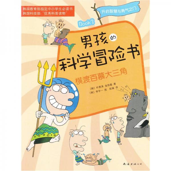 男孩的科學(xué)冒險(xiǎn)書3：橫渡百慕大三角
